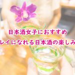 日本酒女子におすすめ　キレイになれる日本酒の楽しみ方