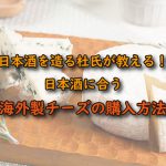 日本酒に合う海外製チーズの購入方法