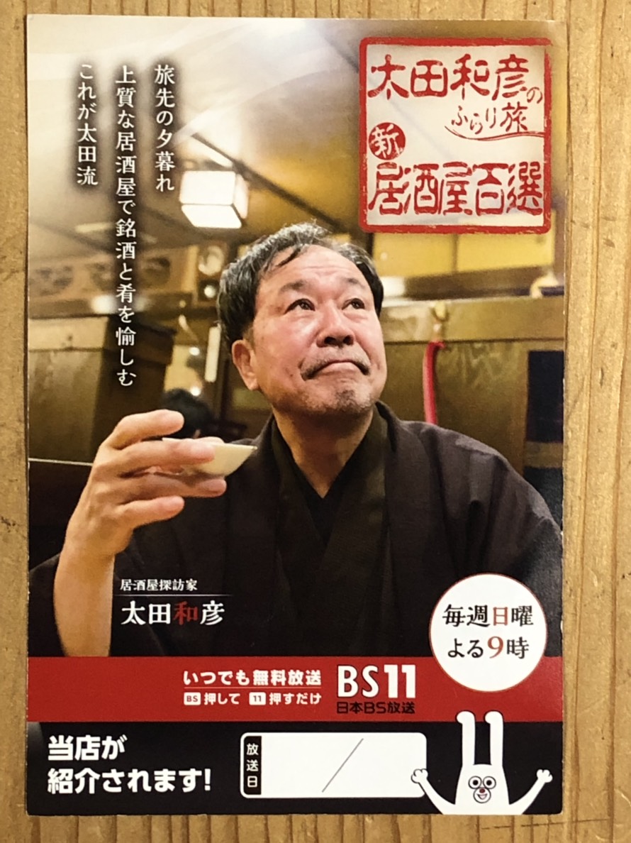 メディア情報TV「太田和彦のふらり旅 新居酒屋百選」