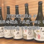 HYO５KURAが純米吟醸生「五蔵一田」を3/15(火)より期間限定で発売開始