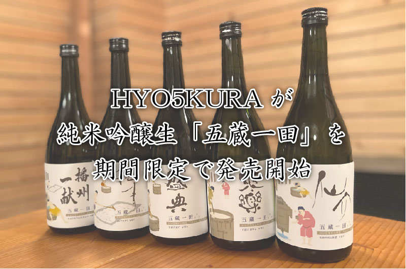 HYO５KURAが純米吟醸生「五蔵一田」を3/15(火)より期間限定で発売開始