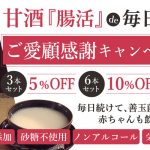 甘酒ご愛顧感謝キャンペーン復活!!【2025年7月18日～8月17日まで】