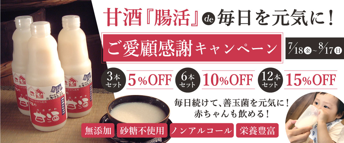 甘酒ご愛顧感謝キャンペーン復活!!【2025年7月18日～8月17日まで】