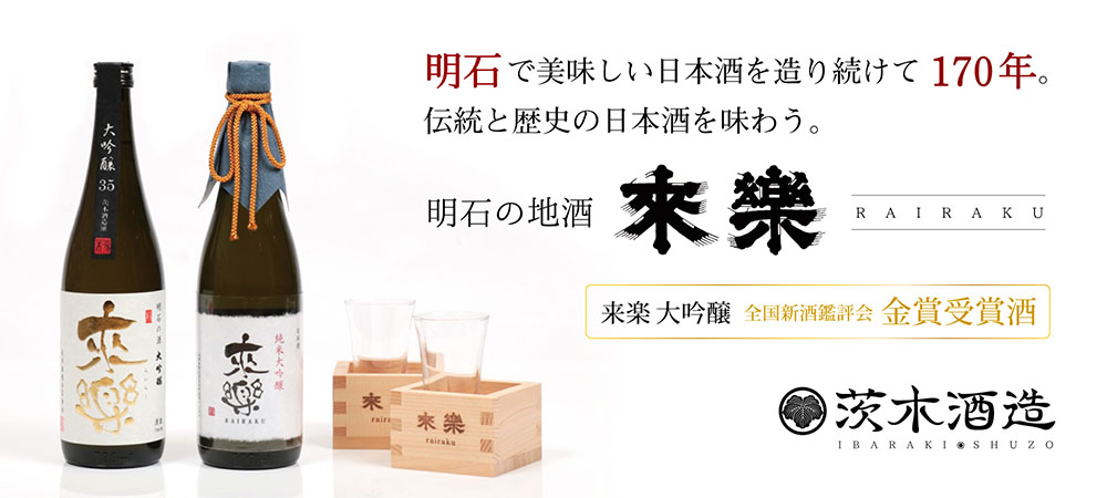 驚きの値段で】 日本酒 純米 大吟醸 明石 来楽
