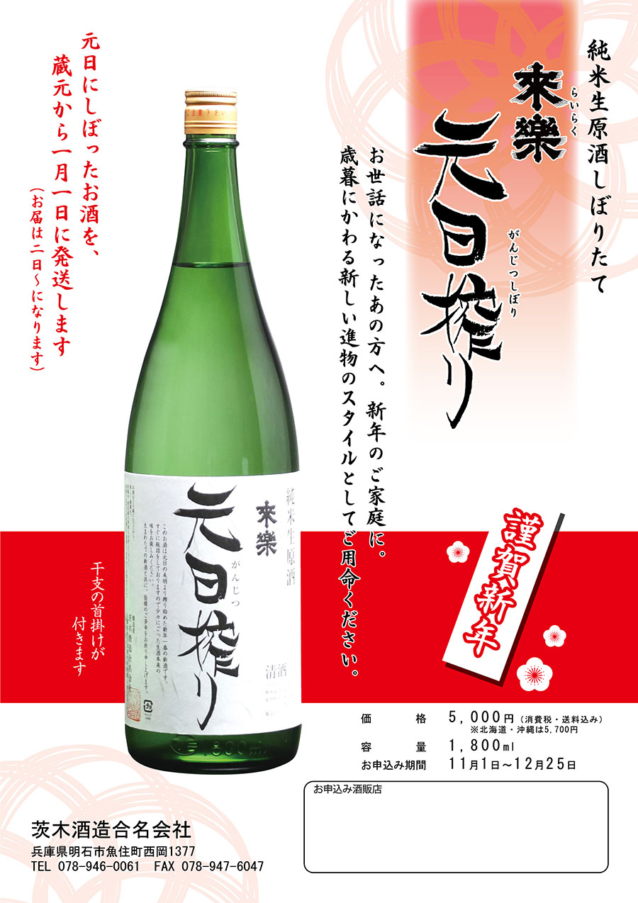 来楽「元日搾り」